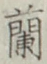 글자 蘭