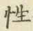 Chữ 性