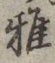 Đã định vị 雅