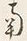 「南」字