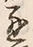 文字 通