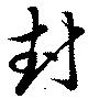 位置定マレル封