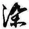 染，已得其位