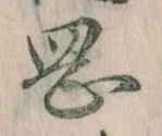 岡，已得其位