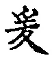 字爰