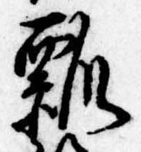 㐌定位瓢