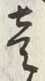 Character 壱