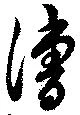 漕，已得其位