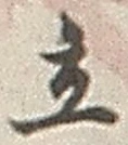 Character 立