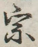 宗の位置