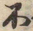 不の位置