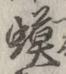 已定位蟇