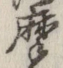 位置定マレル摩