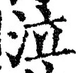 글자 泣