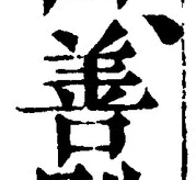 文字善