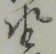 位置 確認된 坪