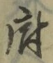字府