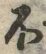 不の位置