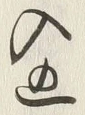 “入”字