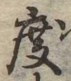 已定位度
