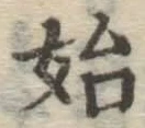 文字 始