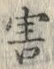 Chữ 害