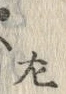 字左