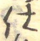 仕，已得其位