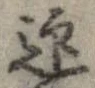 迎，已得其位