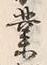 字業