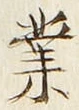 字業