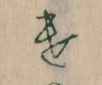 Đã định vị 𛀷