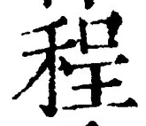 文字程