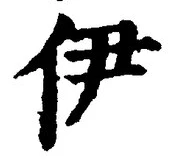 文字伊