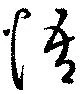 悟，已得其位