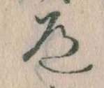 Located 道