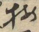 已定位梅