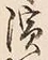 文字浜
