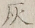 글자 灰