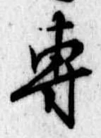 㐌定位𣗓檊