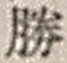 “勝”字