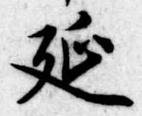 㐌定位延
