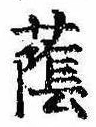 Đã định vị 蔭