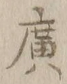 字広