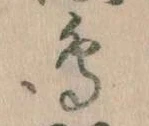 鳥，已得其位