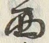 字手