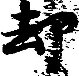 已定位却