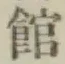 字館
