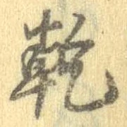 乾，已得其位
