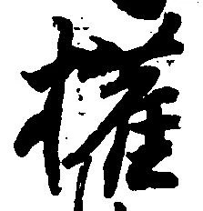 権の位置